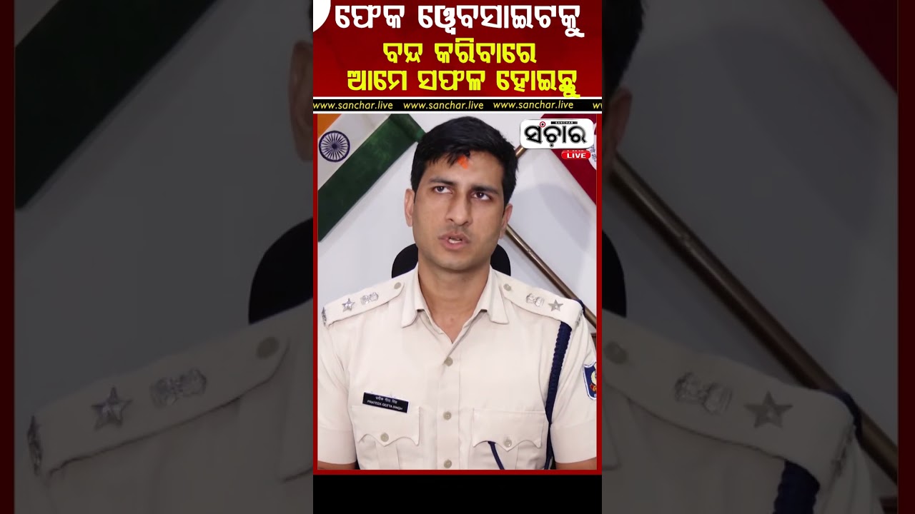 ଫେକ୍ ୱେବସାଇଟକୁ ବନ୍ଦ କରିବାରେ ସଫଳତା! 🚫