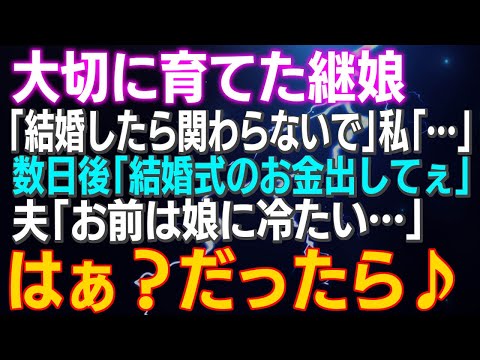 【スカッとする話】大切に育てた継娘「結婚したら関わらないで」私「…」数日後「結婚式のお金出してぇ」夫「お前は娘に冷たい…」はぁ？そうですか…だったら♪