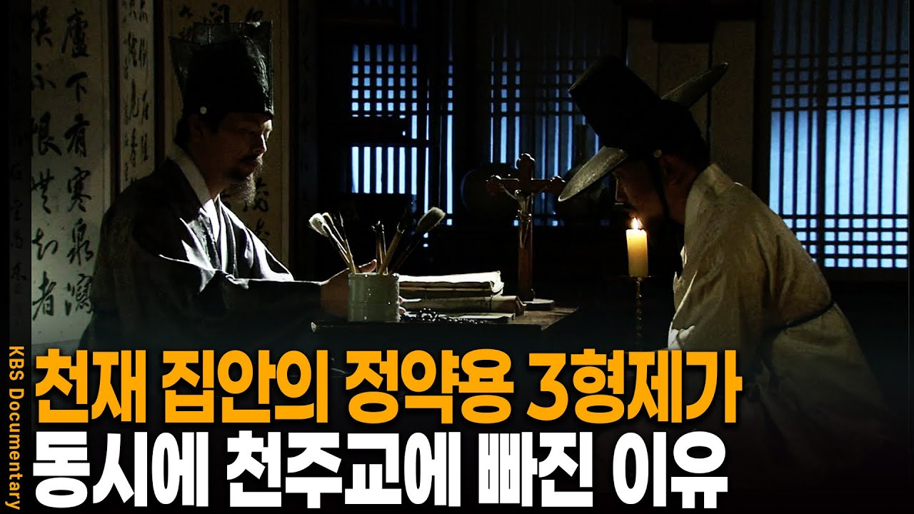 정약용 3형제, 천주교와의 운명적 만남 ✝️