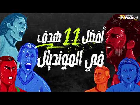 أفضل 11 هدفا في كأس العالم بشكل مختلف من في الجول