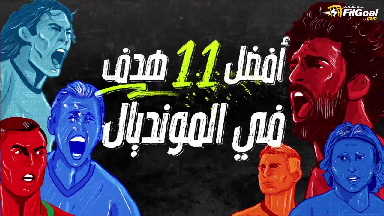 أفضل 11 هدفاً في تاريخ كأس العالم 🎯 | تحليل مميز من في الجول