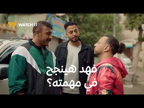 فهد البطل 6 | نادر التمساح بيكلف فهد بأول مهمة ليه، يا ترى هينجح؟ 🔥