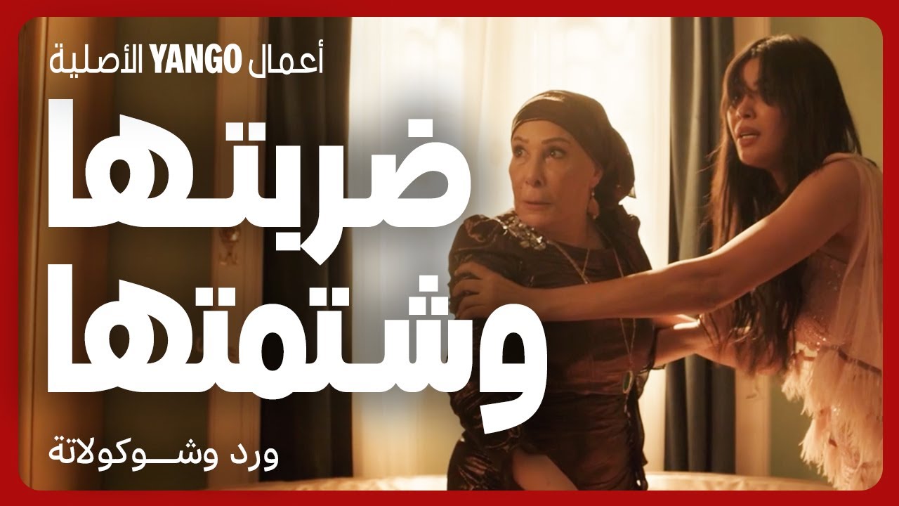 أمها تضربها بعد خيانتها لعريسها في ورد وشوكولاتة