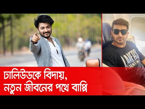 সিনেমা ছেড়ে যুক্তরাষ্ট্রে বাপ্পি | Bappy Chowdhury | Nexus Television