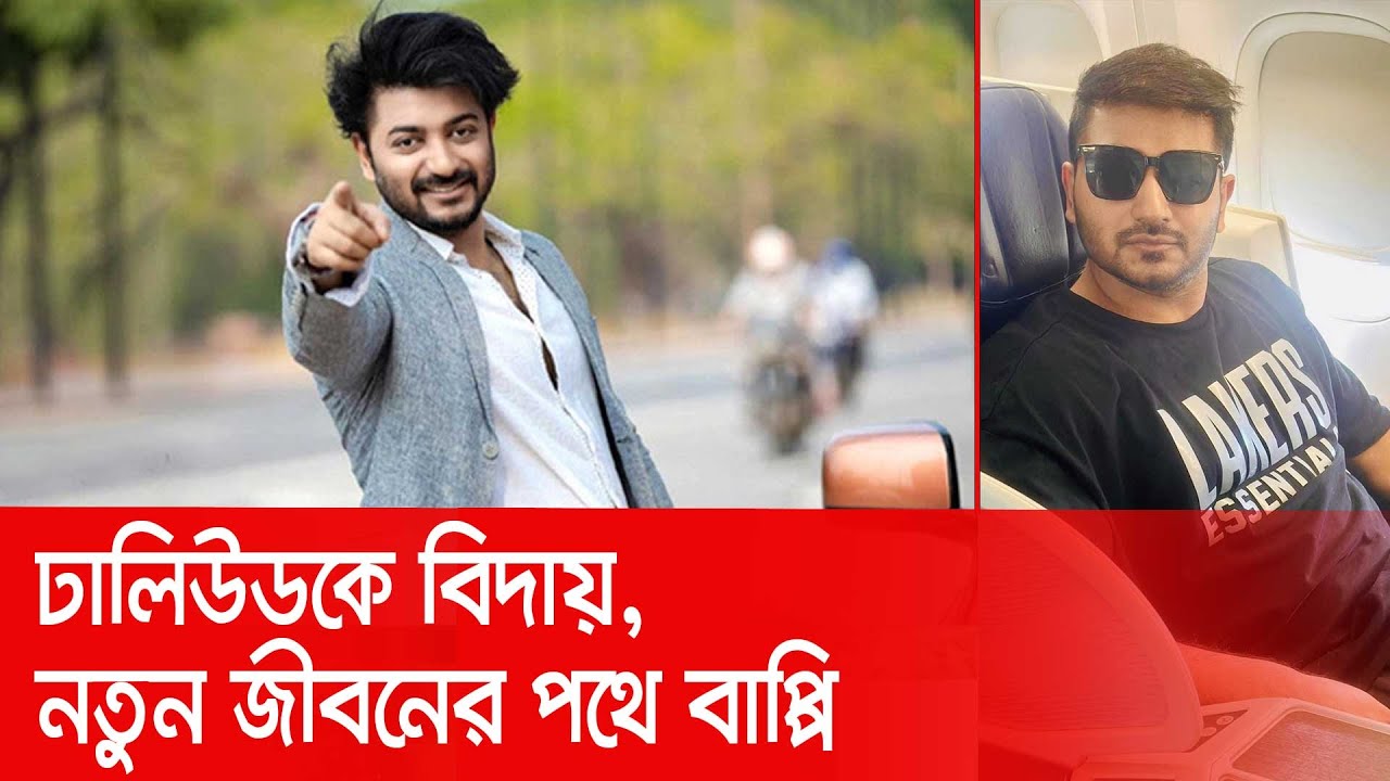 বাপ্পি চৌধুরী যুক্তরাষ্ট্রে | সিনেমা ছেড়ে নতুন জীবন