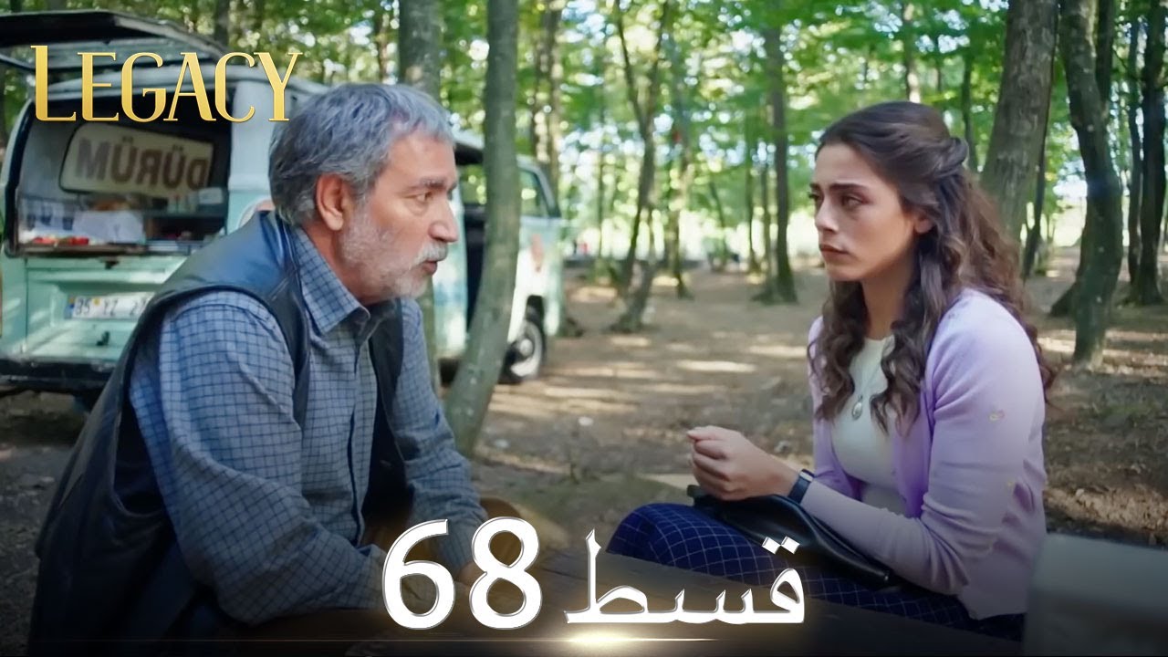 Amanat (Legacy) - Episode 68 | Urdu Dubbed | Season 1 [ترک ٹی وی سیریز اردو میں ڈب]