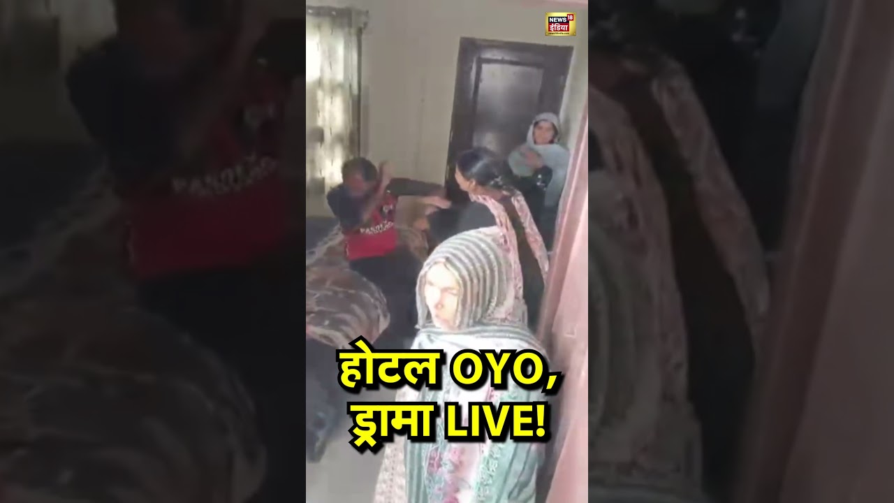 होटल OYO, ड्रामा LIVE! #oyo #hotel #viral #shorts