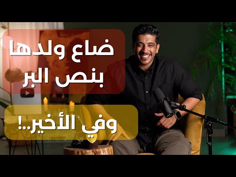 قصة أم ضاع ولدها بنص البر وبعد سنوات كانت الصدمة  | فهد البشاره