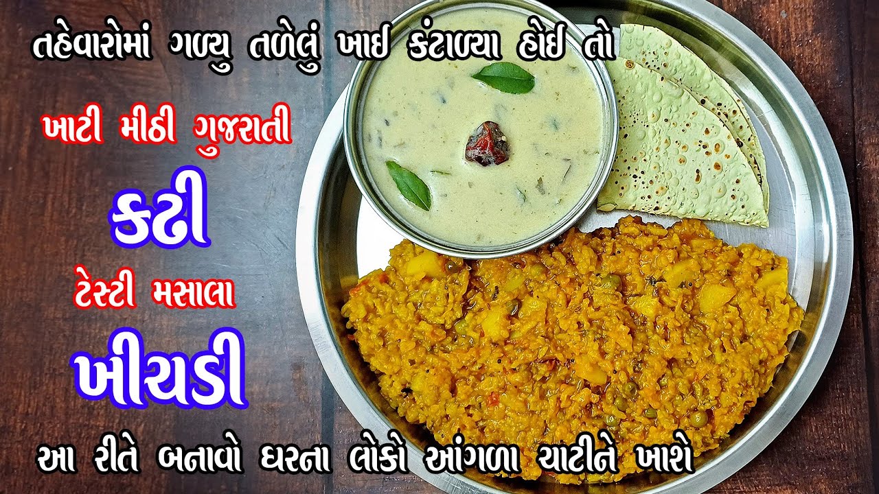 Gujarati Kadhi & Masala Khichdi ๐
