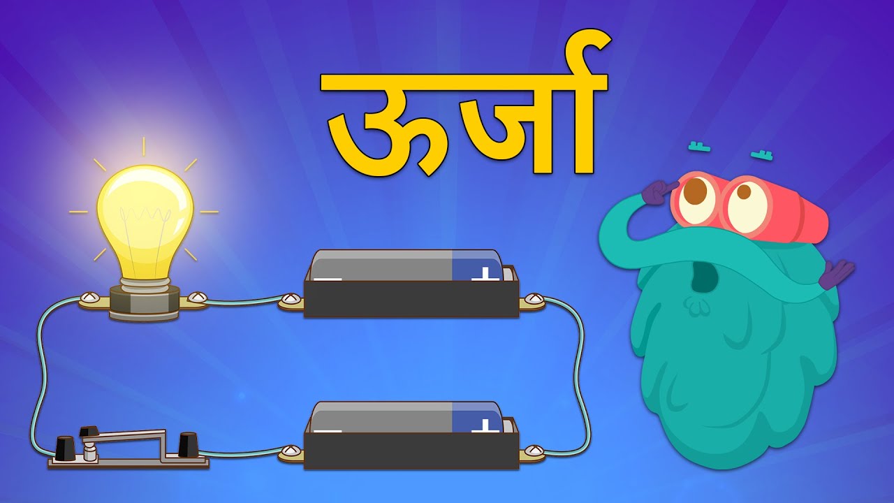 ऊर्जा क्या है? | Dr.Binocs Show | Energy Explained ⚡