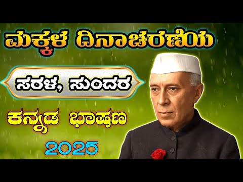 ಮಕ್ಕಳ ದಿನಾಚರಣೆ ಭಾಷಣ | Children’s Day Speech in Kannada | ಮಕ್ಕಳ ದಿನದ ಸುಂದರ ಭಾಷಣ 2025