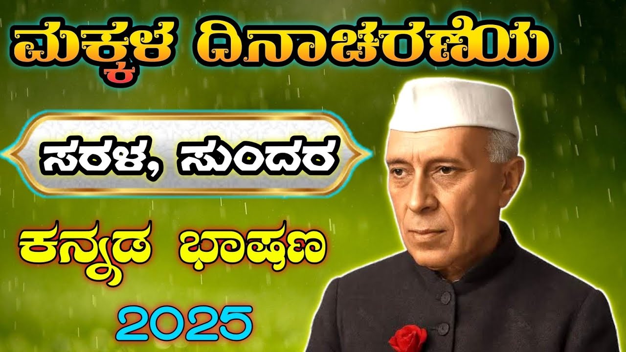 ಮಕ್ಕಳ ದಿನಾಚರಣೆ ಭಾಷಣ | 2025 ಕನ್ನಡದಲ್ಲಿ ಮಕ್ಕಳ ದಿನದ ಸ್ಫೂರ್ತಿದಾಯಕ ಭಾಷಣ 🎉