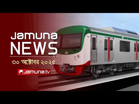 যমুনা নিউজ | Latest News Headlines and Bulletin | Jamuna News | 11 AM | 30 October 2025 | Jamuna TV