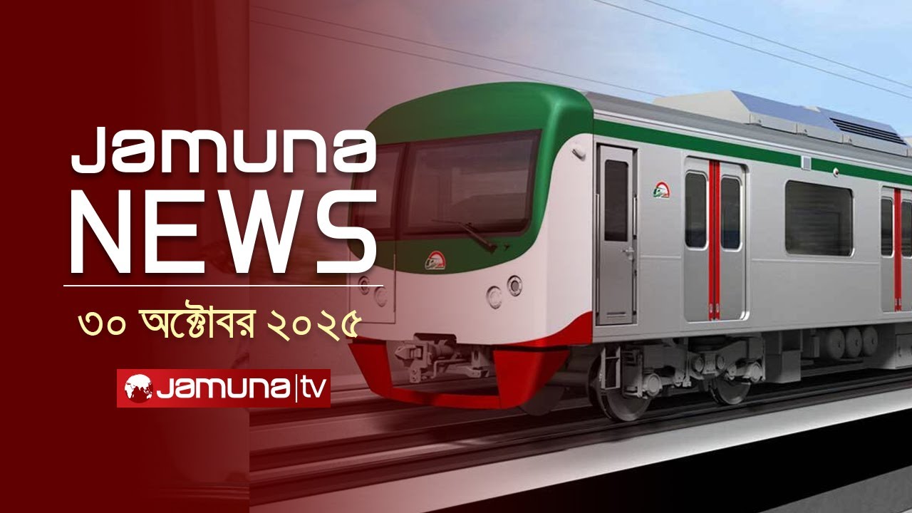 যমুনা নিউজ: ৩০ অক্টোবর ২০২৫ এর সর্বশেষ খবর ও হাইলাইটস 📰