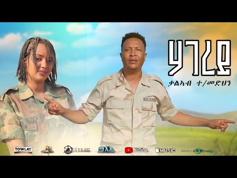 Kaleab T/Medhin - Hagerey (ሃገረይ) New Eritrean Music 2025