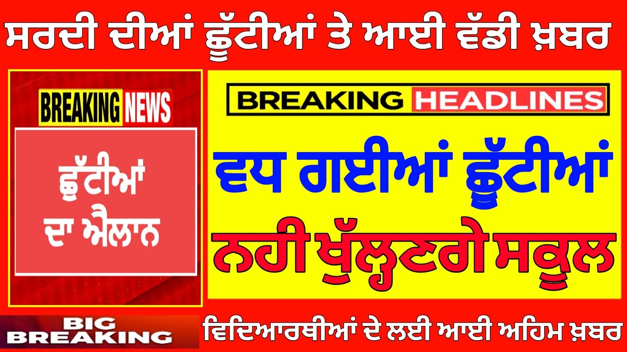 Punjab Schools Extend Winter Holidays ❄️