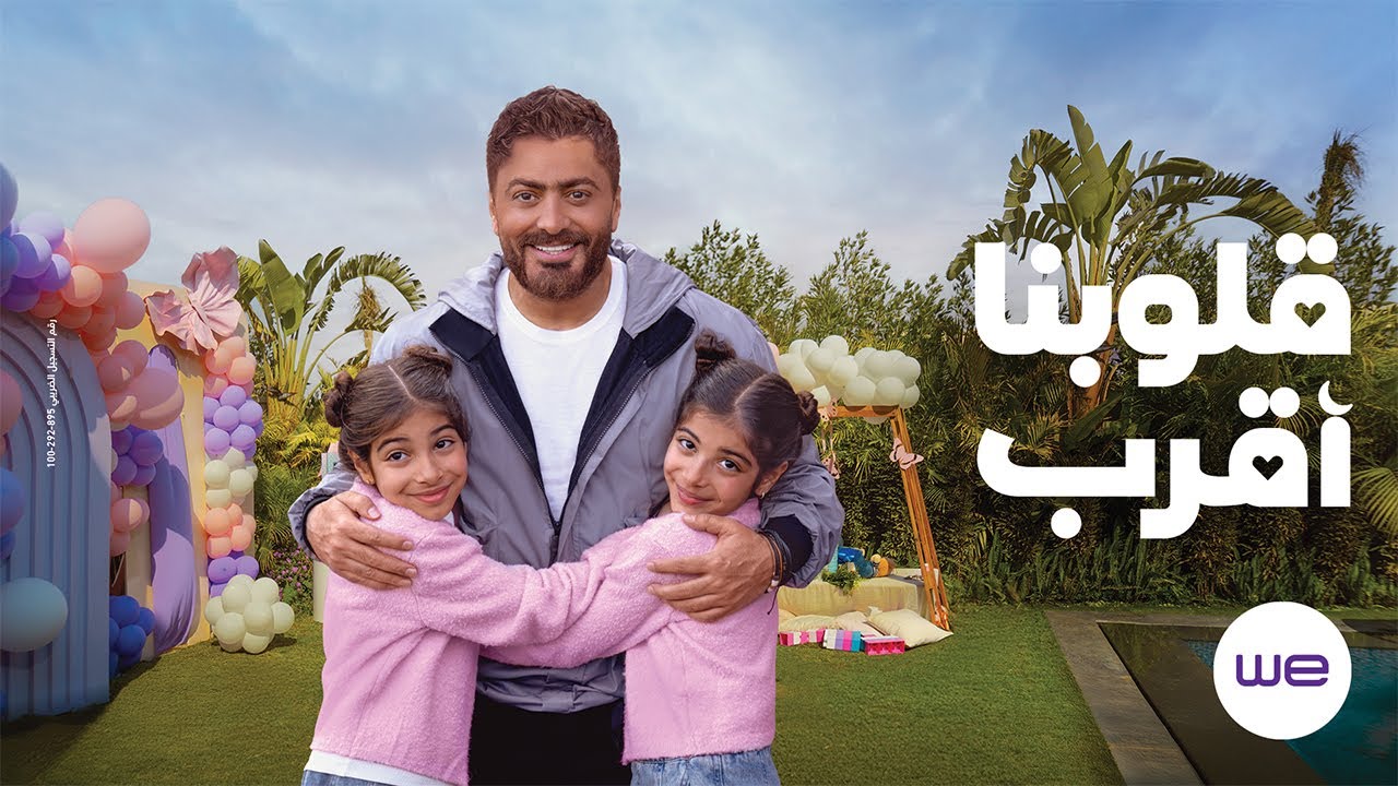 إعلان رمضان 2025 - تامر حسني: قلوبنا أقرب ✨