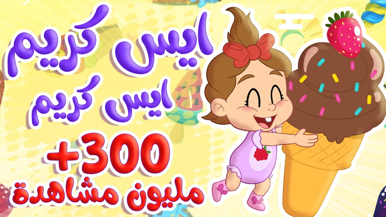 أغنية آيس كريم فواكه لذيذة وممتعة 🎶 | توتي فروتي