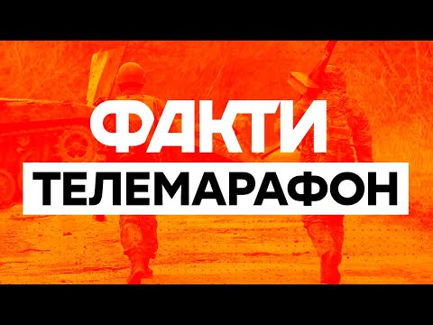 🛑 Телемарафон Єдині новини: онлайн / Телемарафон live / Факти ICTV онлайн / Вторгнення РФ в Україну