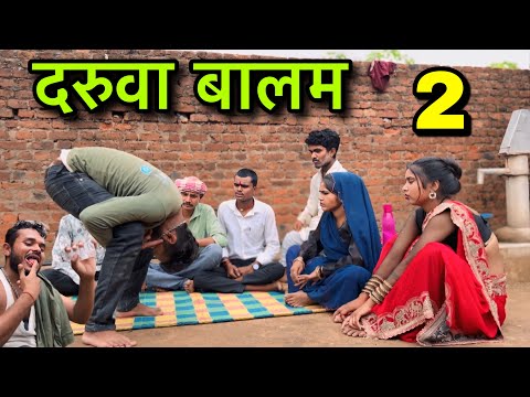 दरुवा बालन भाग 2 ।। बुंदेली शॉर्ट फिल्म ।। bundeli comedy sunil devraj ki comedy