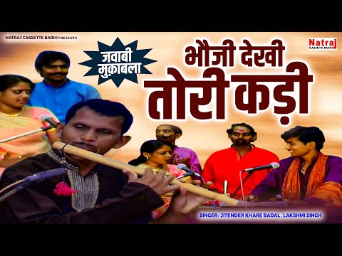 जवाबी मुक़ाबला | भौजी देखी तोरी कड़ी | Chattisgarh Jawabi Muqabla | Natraj Cassette Barhi