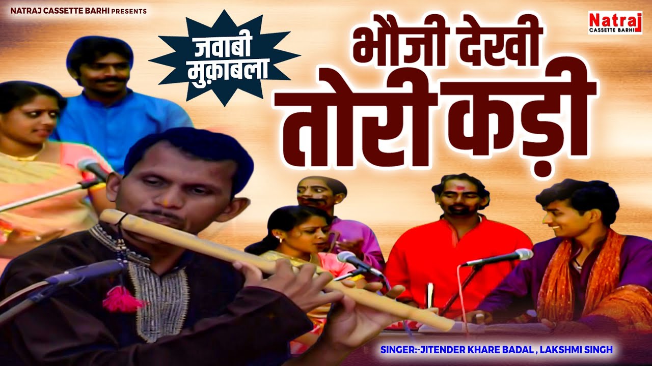 Chhattisgarh Jawabi Muqabala: भौजी देखी तोरी कड़ी | Natraj Cassette Barhi 🎶