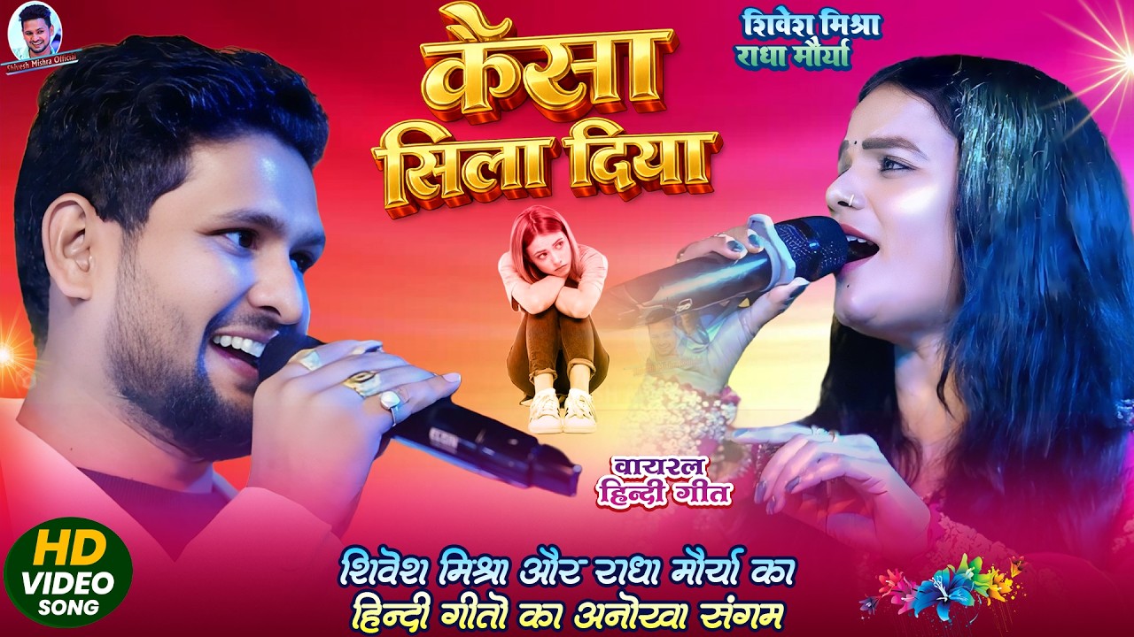 कैसा सिला दिया | Shivesh Mishra & Radha Maurya 🎶