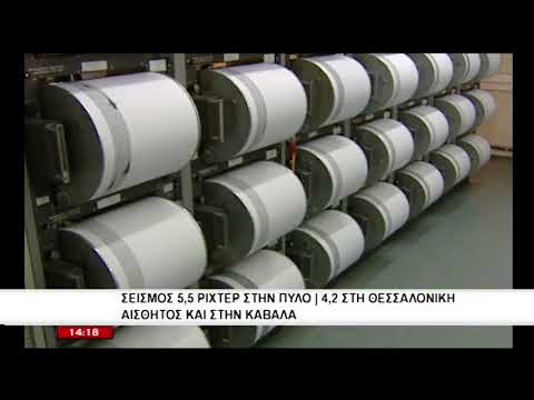 Σεισμός 5,5 ρίχτερ στην Πύλο | 4,2 στη Θεσσαλονίκη - Αισθητός και στην Καβάλα