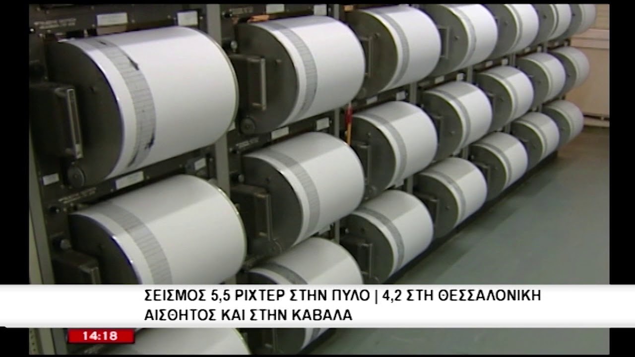 Σεισμός 5,5 Ρίχτερ στην Πύλο και 4,2 στη Θεσσαλονίκη – Αισθητός και στην Καβάλα 🌍