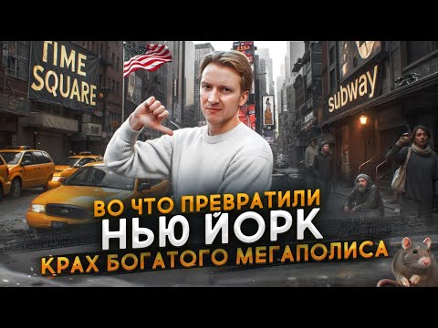 Во что превратили НЬЮ ЙОРК при Трампе