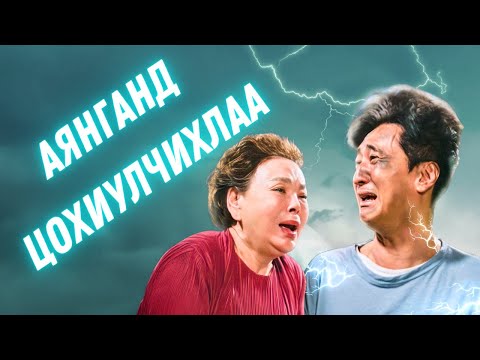 🟡⚡👮🏻♂️⚡ АЯНГАНД ЦОХИУЛТАЛ * КИНО ТАЙЛБАР * КИНО ТОВЧЛОЛ