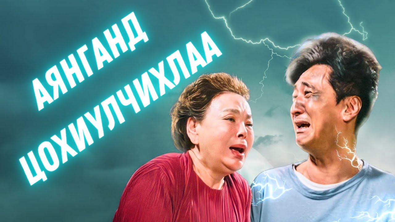 АЯНГАНД ЦОХИУЛТАЛ: Кино Тайлбар ба Товчлол