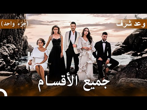 وعد شرف جميع الأقسام | (Arabic Dubbed - Long Version) "جزء واحد"