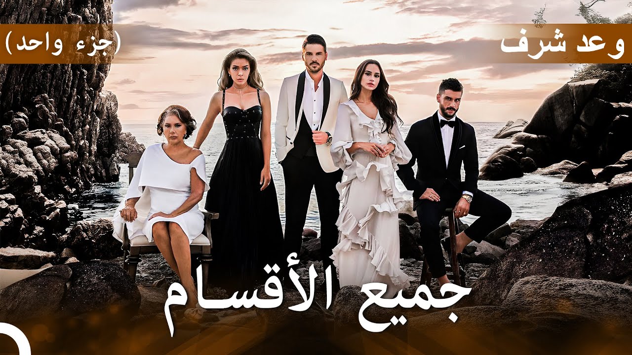 وعد شرف جميع الأقسام | نسخة مدبلجة عربية طويلة