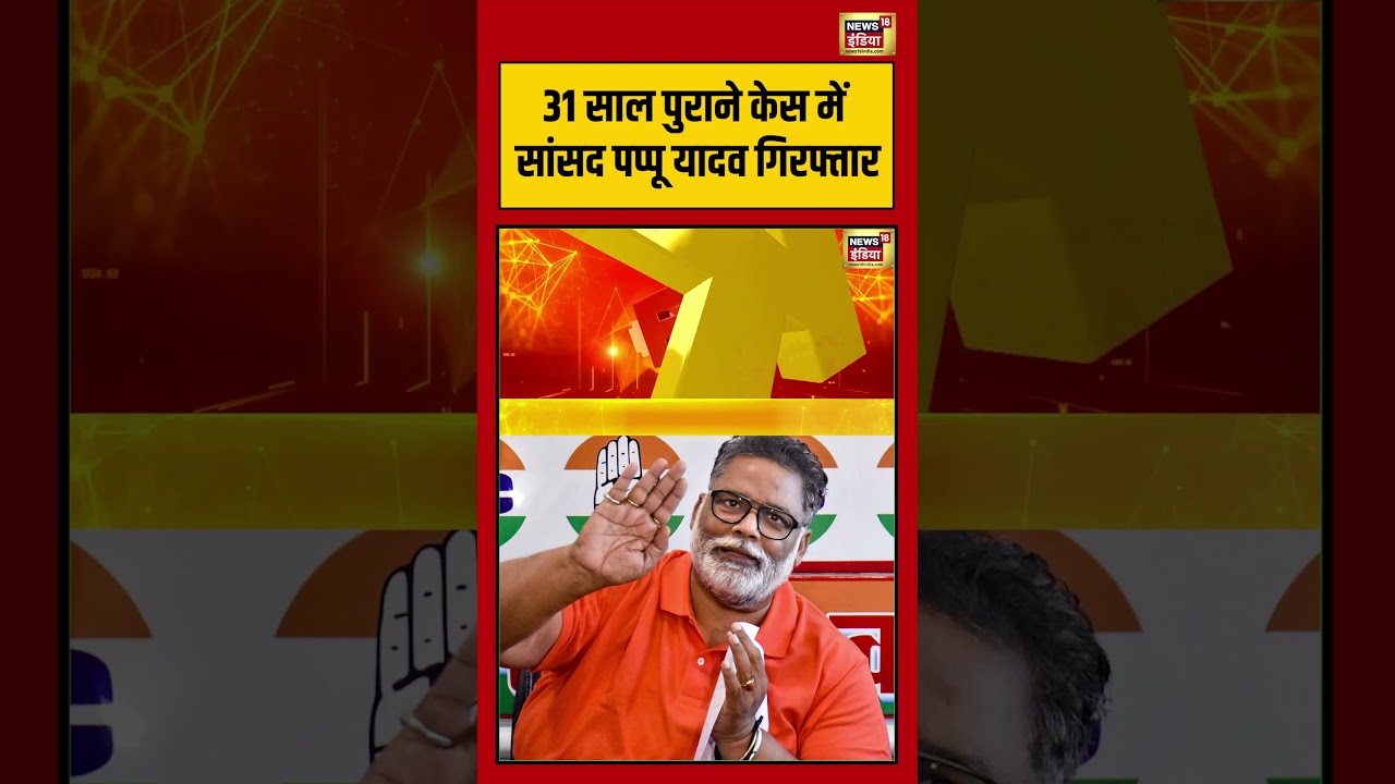 31 साल पुराने केस में सांसद पप्पू यादव गिरफ्तार | #pappuyadav #pappuyadavarrest #shorts