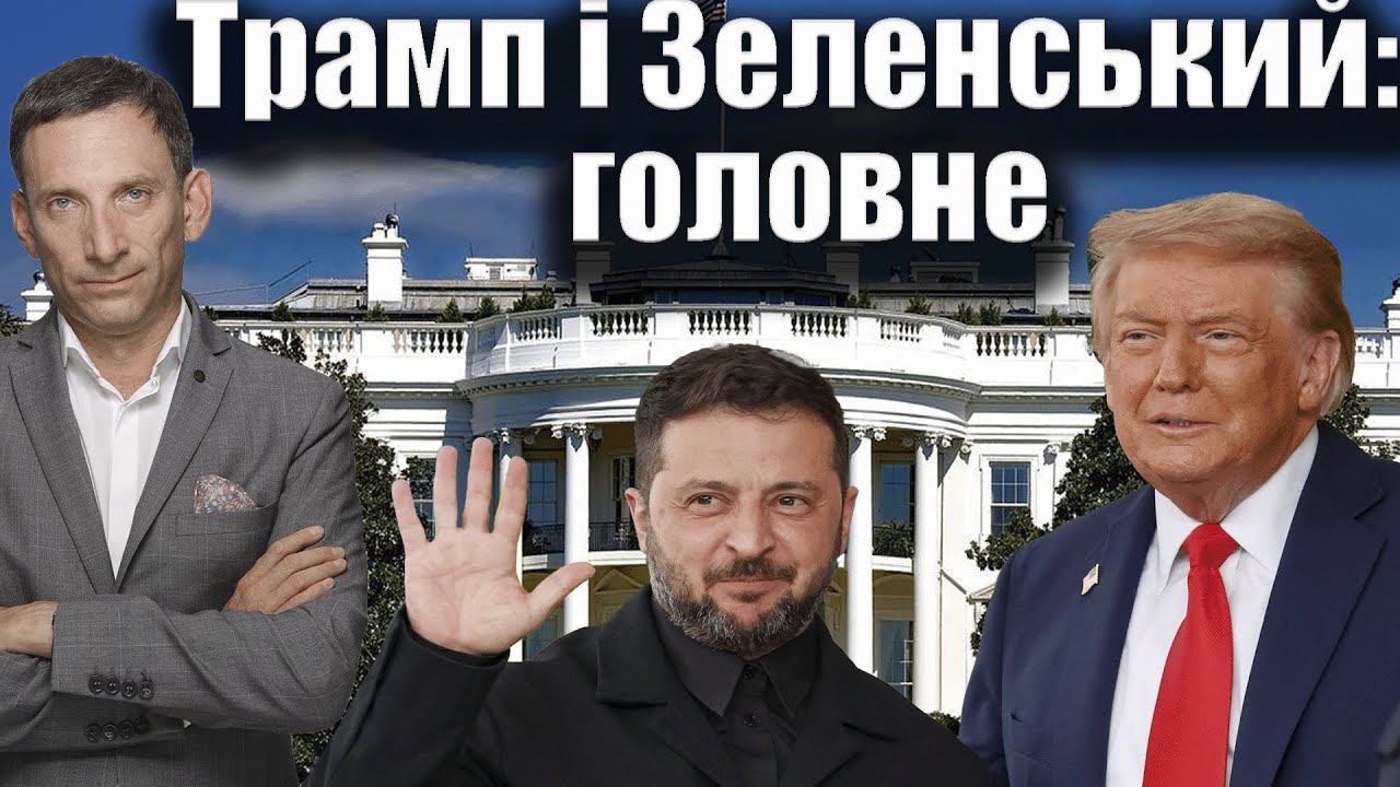 Зустріч Трампа і Зеленського: основні моменти | Віталій Портников