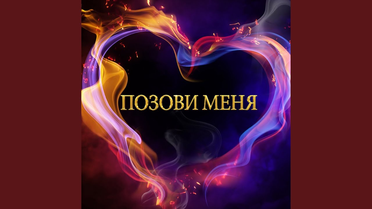 ПОЗОВИ МЕНЯ