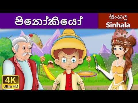 āļ´āˇāļąāˇāļāˇāļē⎠| Pinocchio in Sinhala | Sinhala Cartoon | @SinhalaFairyTales