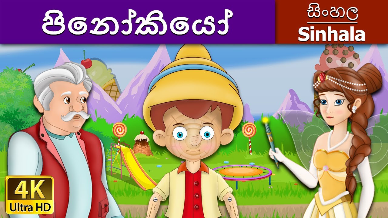 පිනෝකියෝ | Sinhala Cartoon Version of Pinocchio in 4K UHD 🎥