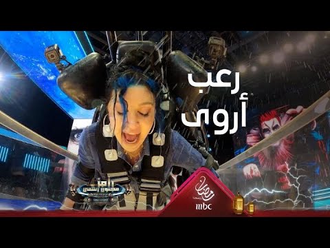 أروى جودة تتعرض لصدمة في مواجهة كابوريا رامز جلال 🎬