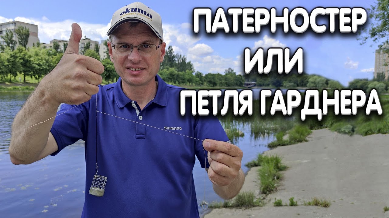 Простые и уловистые фидерные монтажи: Патерностер и Петля Гарднера 🎣