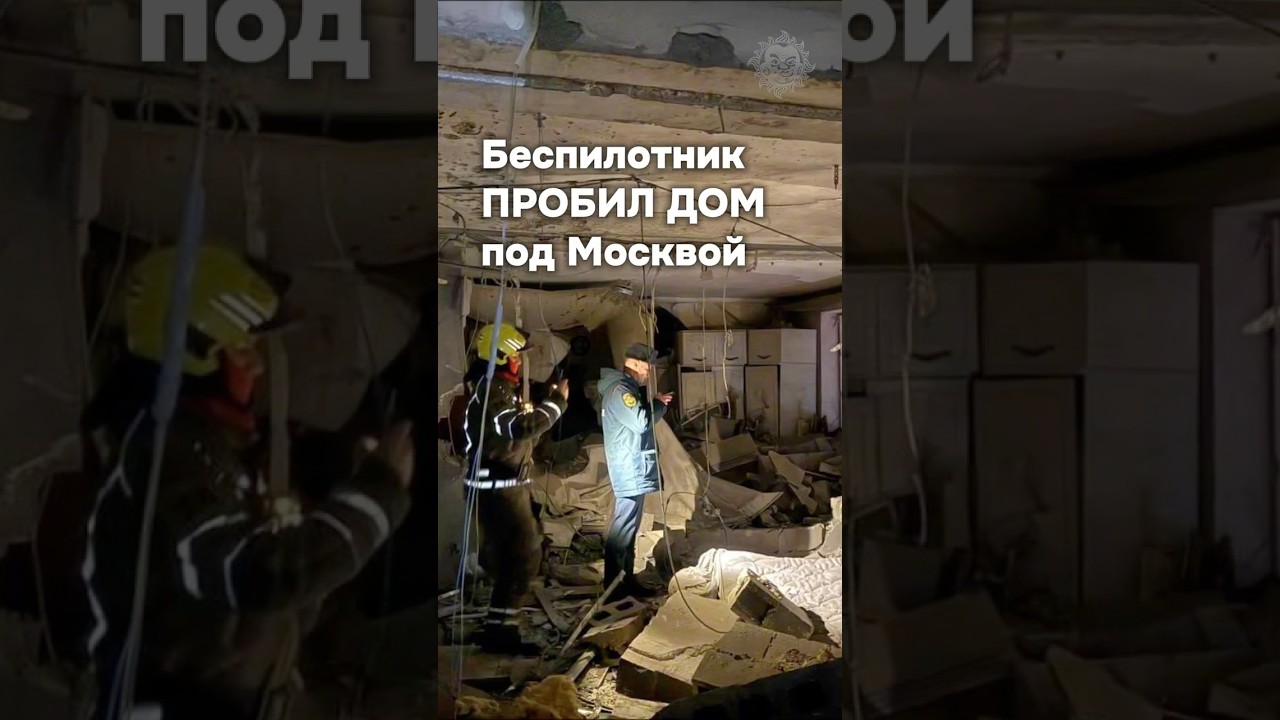 Взрыв в многоэтажке Красногорска из-за дрона 🚁
