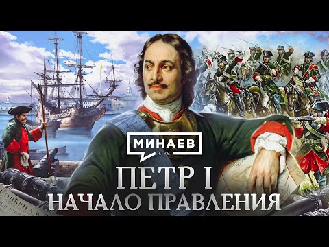 Петр I / Начало правления / Уроки истории / МИНАЕВ