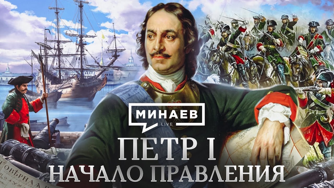 Петр I: Начало правления и уроки истории 🏰