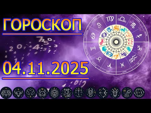 Гороскоп на 4 ноября 2025: Все знаки ♈♉♊♋♌♍♎♏♐♑♒♓