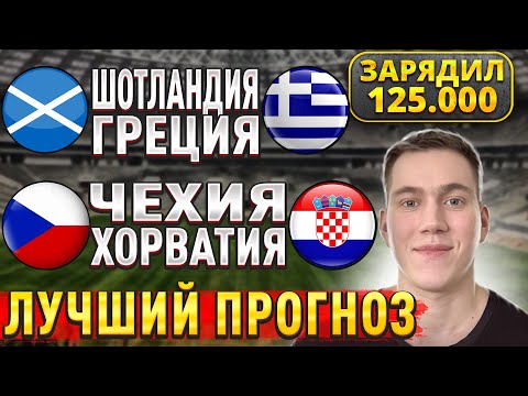 ЖИРНЫЕ ВАРИАНТЫ! ЧЕХИЯ ХОРВАТИЯ ПРОГНОЗ, Шотландия Греция прогнозы на футбол сегодня, 9 октября.