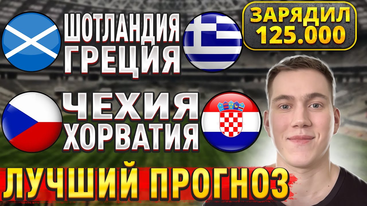 Прогнозы на футбол 9 октября: Чехия vs Хорватия и Шотландия vs Греция