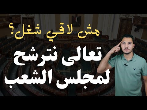 ليه لازم تترشح في مجلس الشعب ؟
