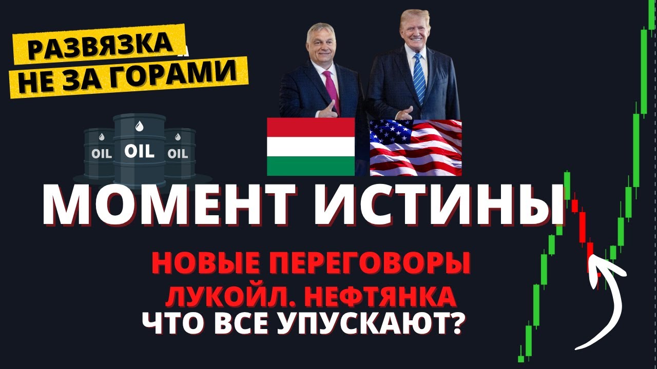 Орбан, Трамп и Лукойл: важные новости и рынок 📉