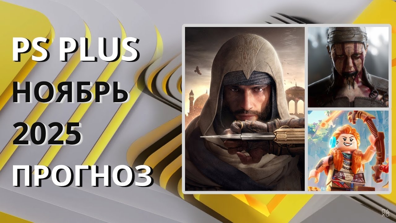 PS Plus Ноябрь 2025: Прогноз бесплатных игр 🎮